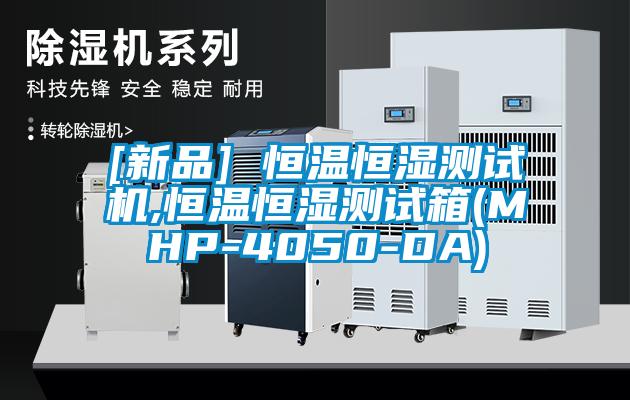[新品] 恒溫恒濕測試機(jī),恒溫恒濕測試箱(MHP-4050-DA)