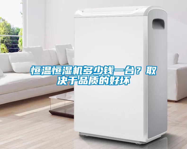 恒溫恒濕機(jī)多少錢一臺(tái)？取決于品質(zhì)的好壞