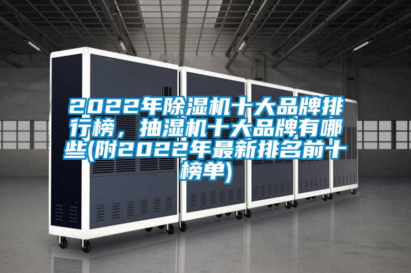 2022年除濕機(jī)十大品牌排行榜，抽濕機(jī)十大品牌有哪些(附2022年最新排名前十榜單)