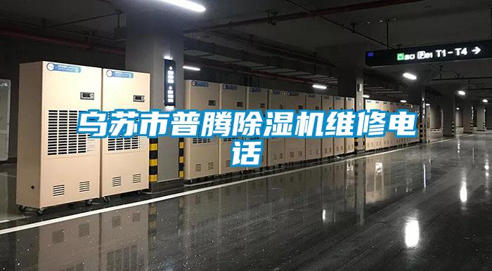 烏蘇市普騰除濕機(jī)維修電話(huà)