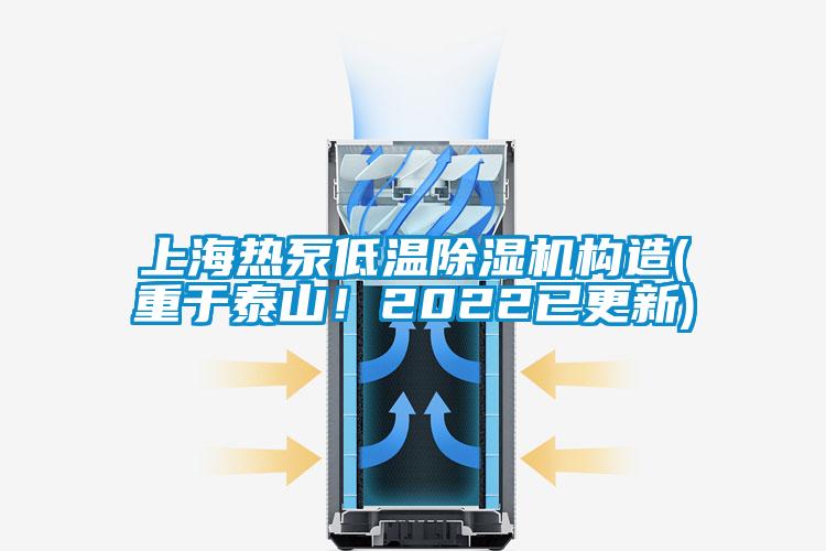 上海熱泵低溫除濕機(jī)構(gòu)造(重于泰山！2022已更新)