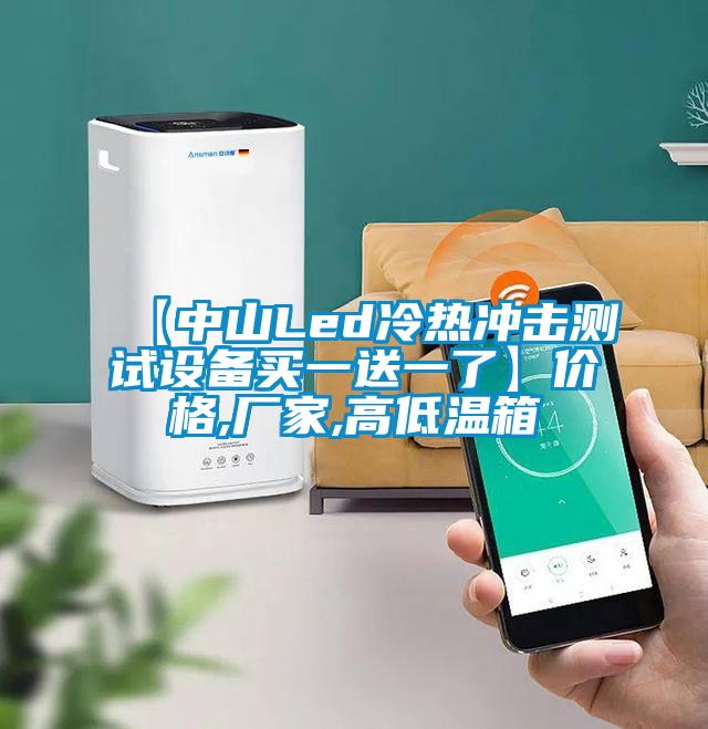 【中山Led冷熱沖擊測(cè)試設(shè)備買(mǎi)一送一了】?jī)r(jià)格,廠家,高低溫箱