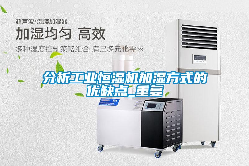 分析工業(yè)恒濕機(jī)加濕方式的優(yōu)缺點(diǎn)_重復(fù)