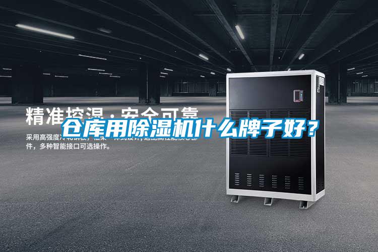 倉庫用除濕機(jī)什么牌子好？