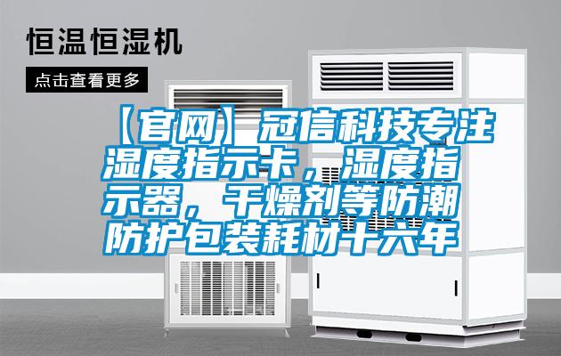 【官網(wǎng)】冠信科技專注濕度指示卡，濕度指示器，干燥劑等防潮防護(hù)包裝耗材十六年