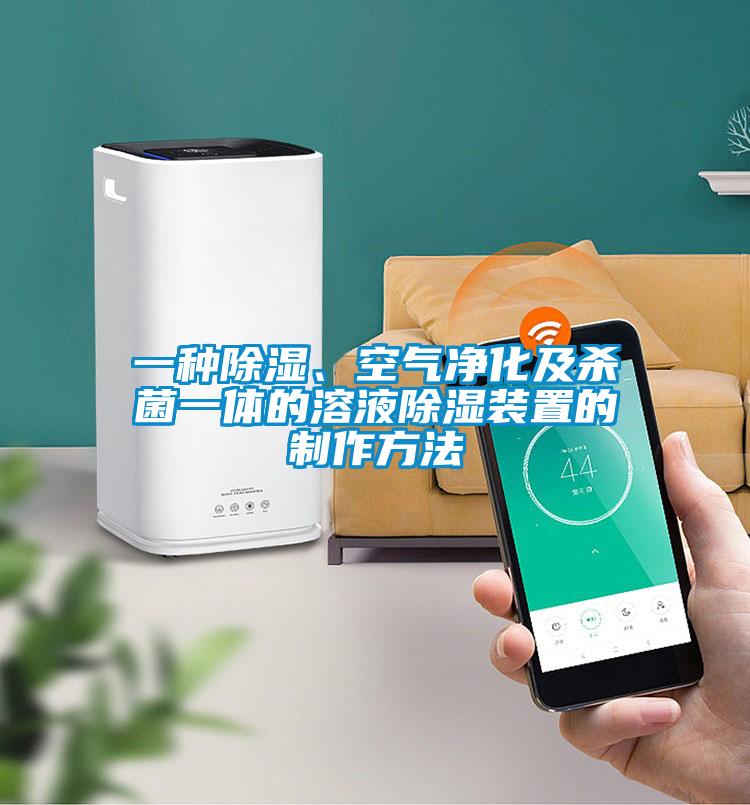 一種除濕、空氣凈化及殺菌一體的溶液除濕裝置的制作方法