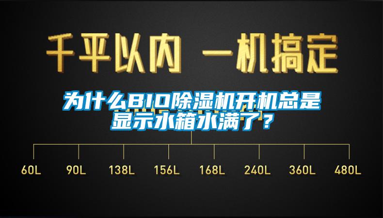 為什么BIO除濕機(jī)開機(jī)總是顯示水箱水滿了？