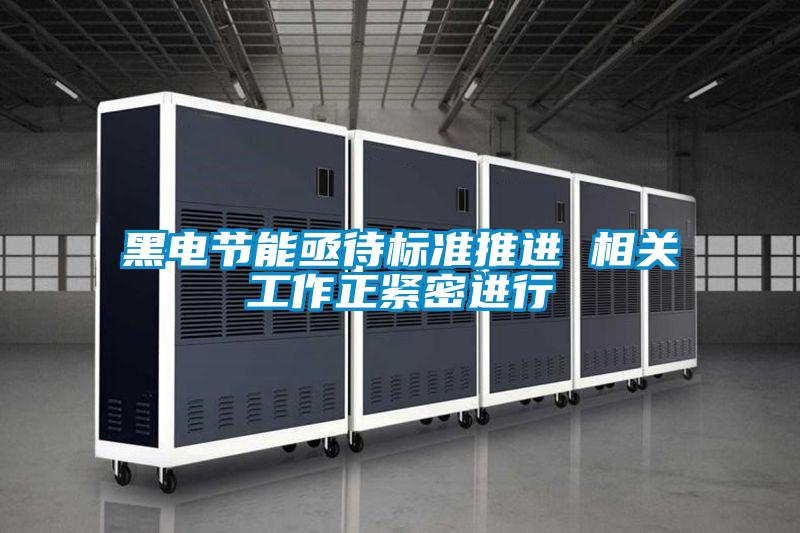 黑電節(jié)能亟待標(biāo)準(zhǔn)推進 相關(guān)工作正緊密進行