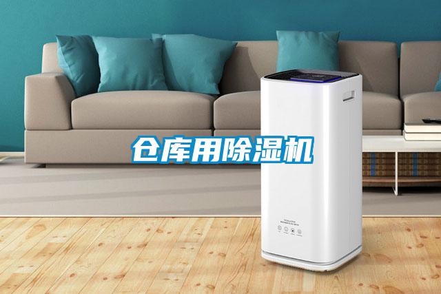 倉庫用除濕機(jī)