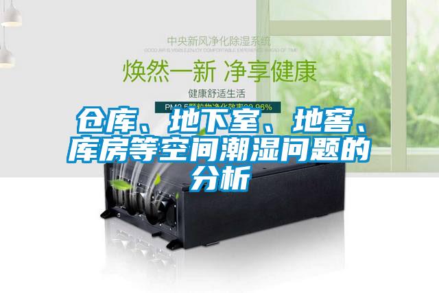 倉庫、地下室、地窖、庫房等空間潮濕問題的分析