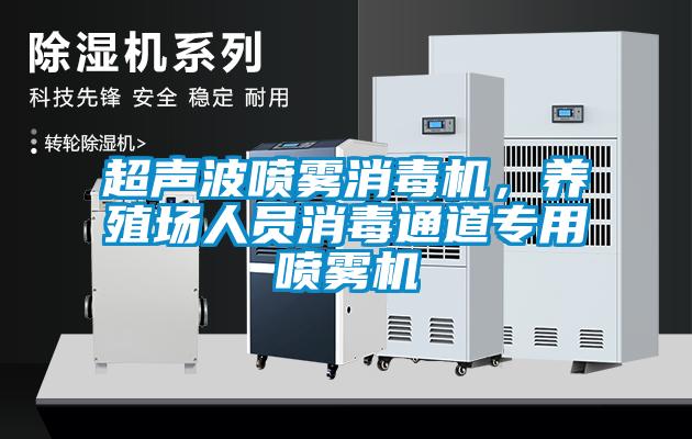 超聲波噴霧消毒機(jī)，養(yǎng)殖場(chǎng)人員消毒通道專用噴霧機(jī)