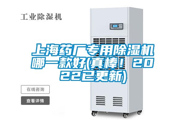 上海藥廠專用除濕機(jī)哪一款好(真棒！2022已更新)