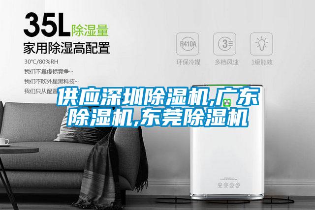供應深圳除濕機,廣東除濕機,東莞除濕機