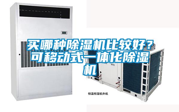 買哪種除濕機比較好？可移動式一體化除濕機