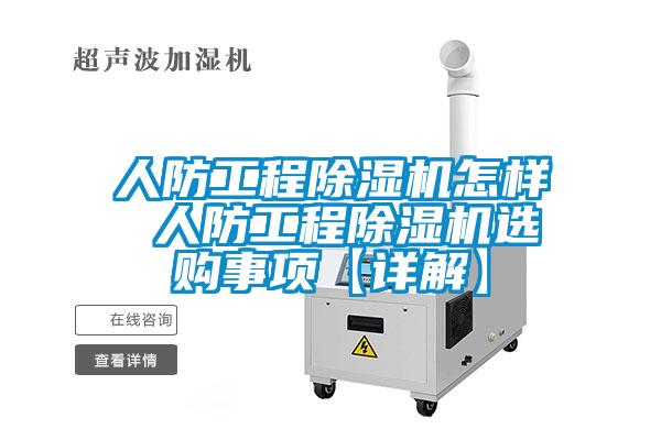 人防工程除濕機(jī)怎樣 人防工程除濕機(jī)選購(gòu)事項(xiàng)【詳解】
