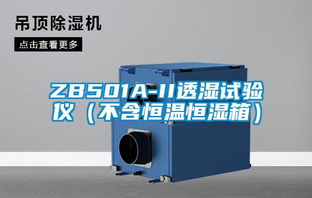 ZB501A-II透濕試驗(yàn)儀（不含恒溫恒濕箱）