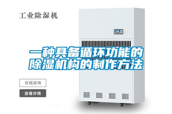 一種具備循環(huán)功能的除濕機構的制作方法