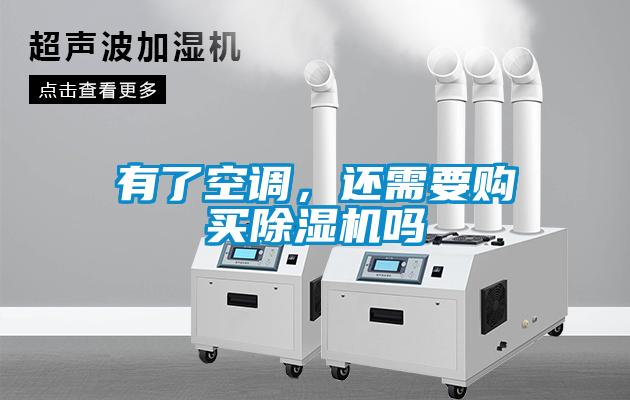 有了空調(diào)，還需要購(gòu)買除濕機(jī)嗎