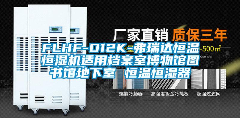 FLHF-D12K-弗瑞達(dá)恒溫恒濕機(jī)適用檔案室博物館圖書(shū)館地下室 恒溫恒濕器