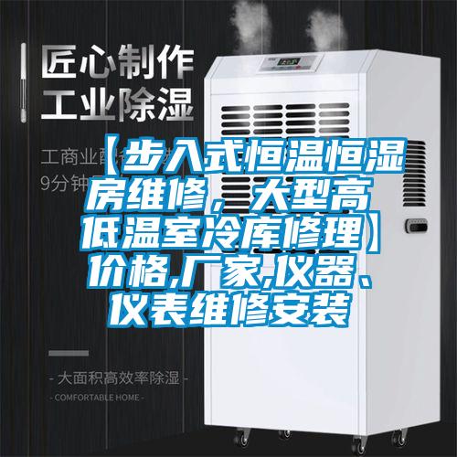 【步入式恒溫恒濕房維修，大型高低溫室冷庫修理】?jī)r(jià)格,廠家,儀器、儀表維修安裝