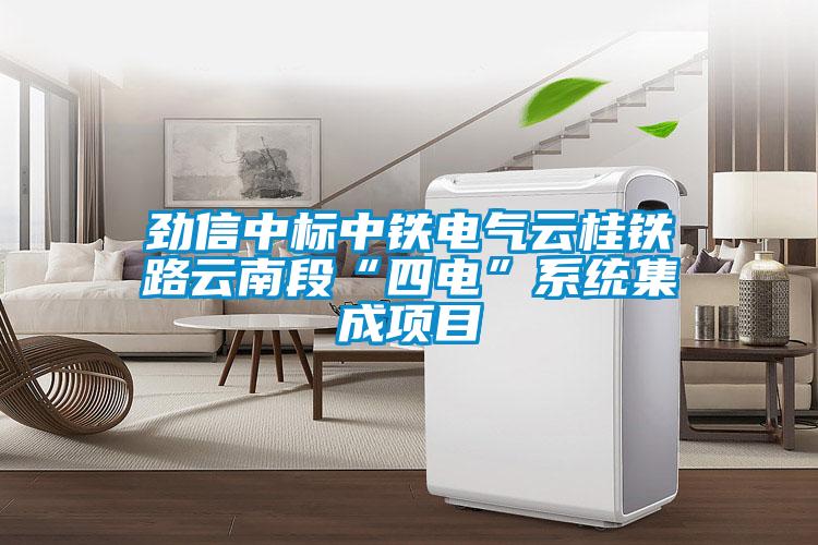 勁信中標(biāo)中鐵電氣云桂鐵路云南段“四電”系統(tǒng)集成項目