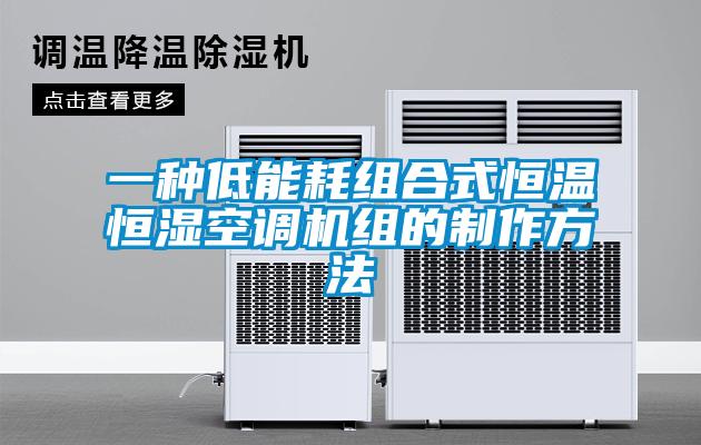 一種低能耗組合式恒溫恒濕空調(diào)機組的制作方法