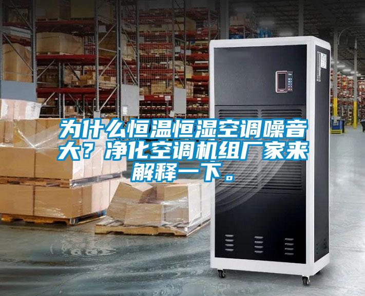 為什么恒溫恒濕空調(diào)噪音大？凈化空調(diào)機(jī)組廠家來解釋一下。