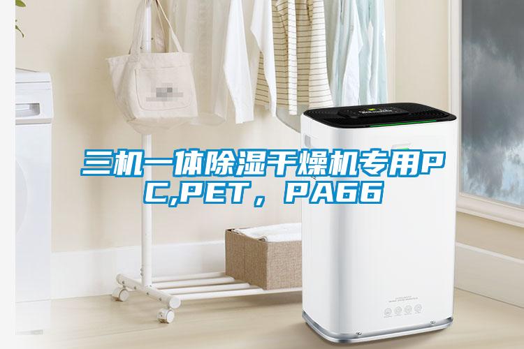 三機一體除濕干燥機專用PC,PET，PA66