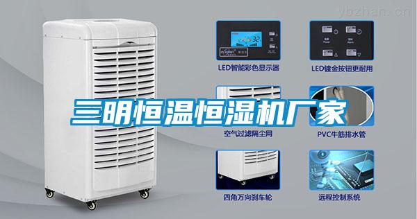 三明恒溫恒濕機(jī)廠(chǎng)家