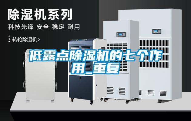 低露點除濕機(jī)的七個作用_重復(fù)