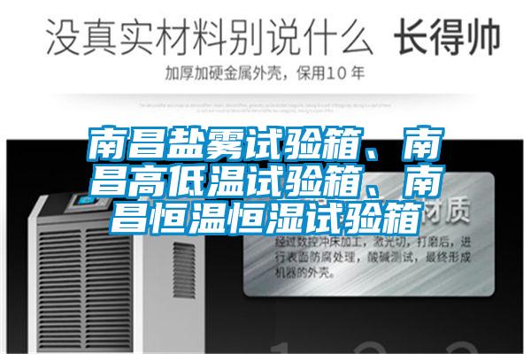 南昌鹽霧試驗箱、南昌高低溫試驗箱、南昌恒溫恒濕試驗箱