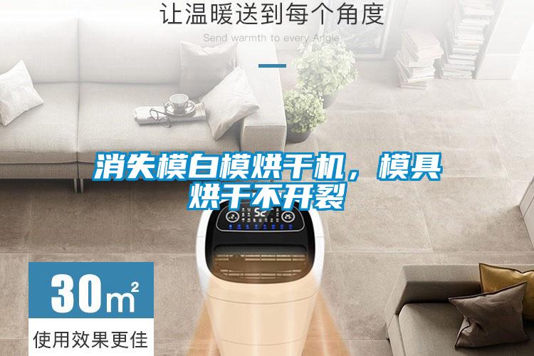 消失模白模烘干機(jī)，模具烘干不開裂