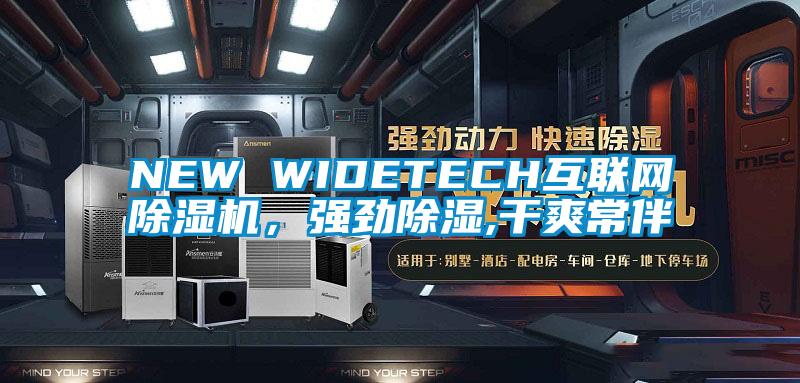 NEW WIDETECH互聯(lián)網(wǎng)除濕機，強勁除濕,干爽常伴