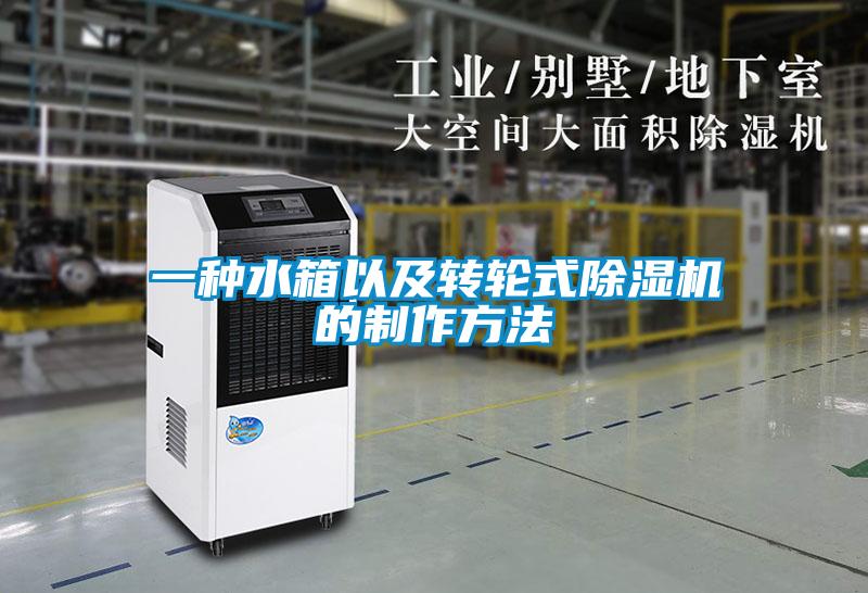 一種水箱以及轉(zhuǎn)輪式除濕機(jī)的制作方法