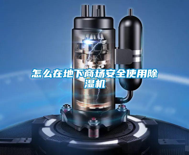 怎么在地下商場安全使用除濕機(jī)