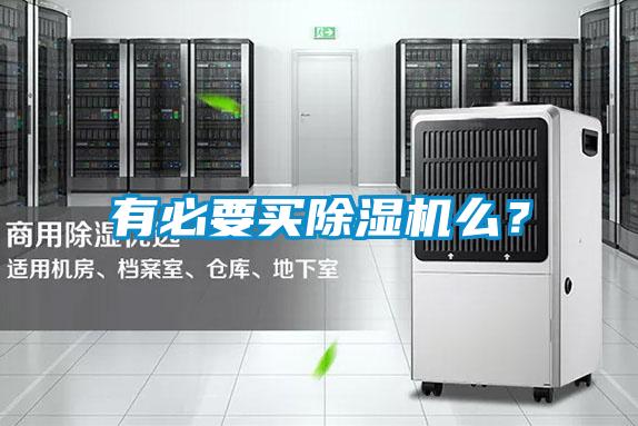 有必要買除濕機(jī)么？