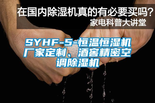 SYHF-5-恒溫恒濕機(jī)廠家定制、酒窖精密空調(diào)除濕機(jī)