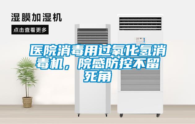 醫(yī)院消毒用過(guò)氧化氫消毒機(jī)，院感防控不留死角
