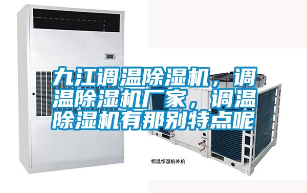九江調(diào)溫除濕機，調(diào)溫除濕機廠家，調(diào)溫除濕機有那別特點呢