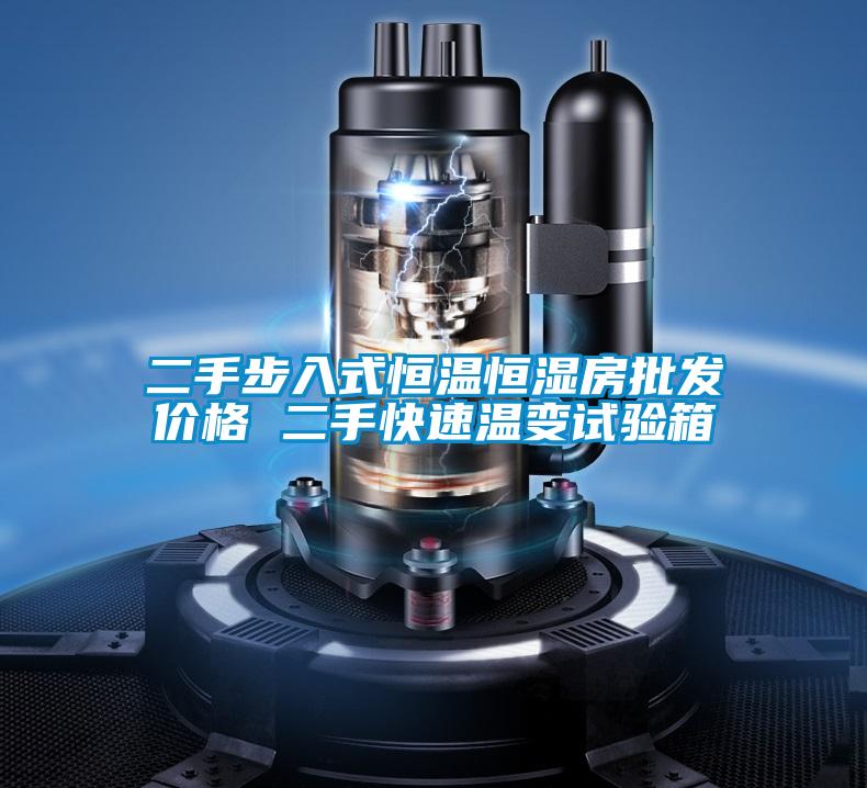 二手步入式恒溫恒濕房批發(fā)價(jià)格 二手快速溫變試驗(yàn)箱