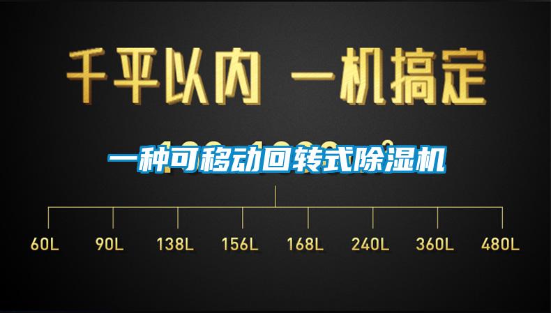 一種可移動回轉(zhuǎn)式除濕機(jī)