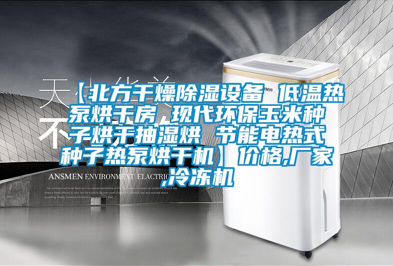 【北方干燥除濕設(shè)備 低溫?zé)岜煤娓煞?現(xiàn)代環(huán)保玉米種子烘干抽濕烘 節(jié)能電熱式種子熱泵烘干機(jī)】價(jià)格,廠家,冷凍機(jī)