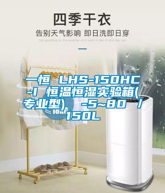 一恒 LHS-150HC-I 恒溫恒濕實(shí)驗(yàn)箱(專業(yè)型)  -5~80℃／150L