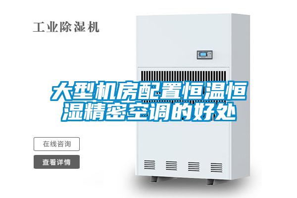 大型機(jī)房配置恒溫恒濕精密空調(diào)的好處