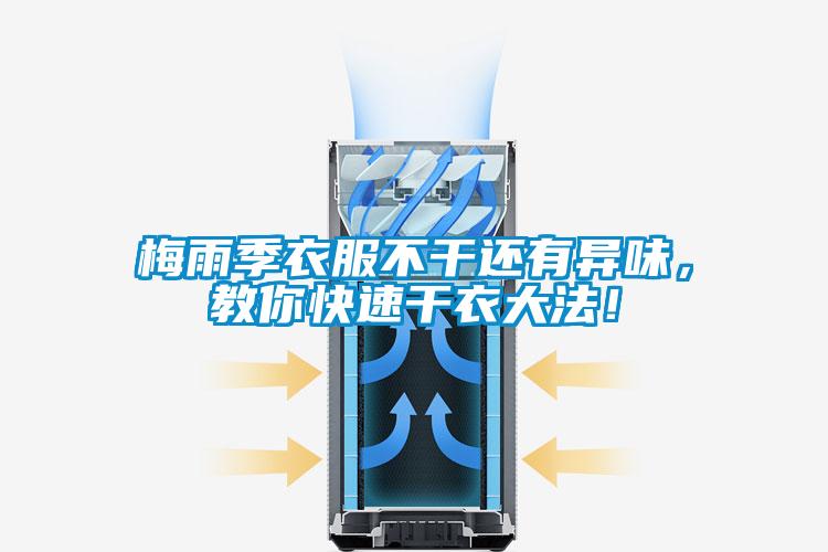 梅雨季衣服不干還有異味，教你快速干衣大法！