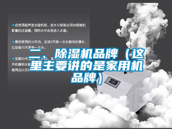 二、除濕機品牌（這里主要講的是家用機品牌）