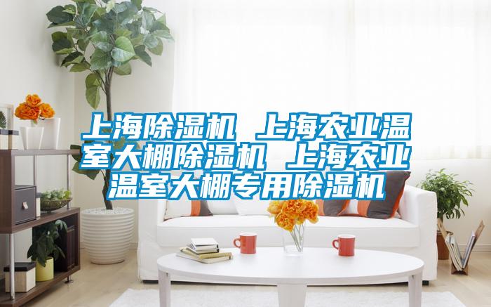 上海除濕機(jī) 上海農(nóng)業(yè)溫室大棚除濕機(jī) 上海農(nóng)業(yè)溫室大棚專用除濕機(jī)