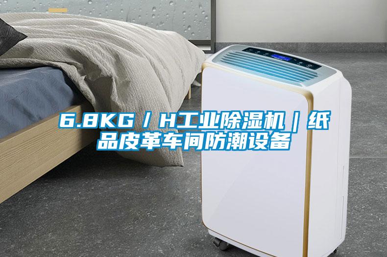 6.8KG／H工業(yè)除濕機(jī)｜紙品皮革車(chē)間防潮設(shè)備