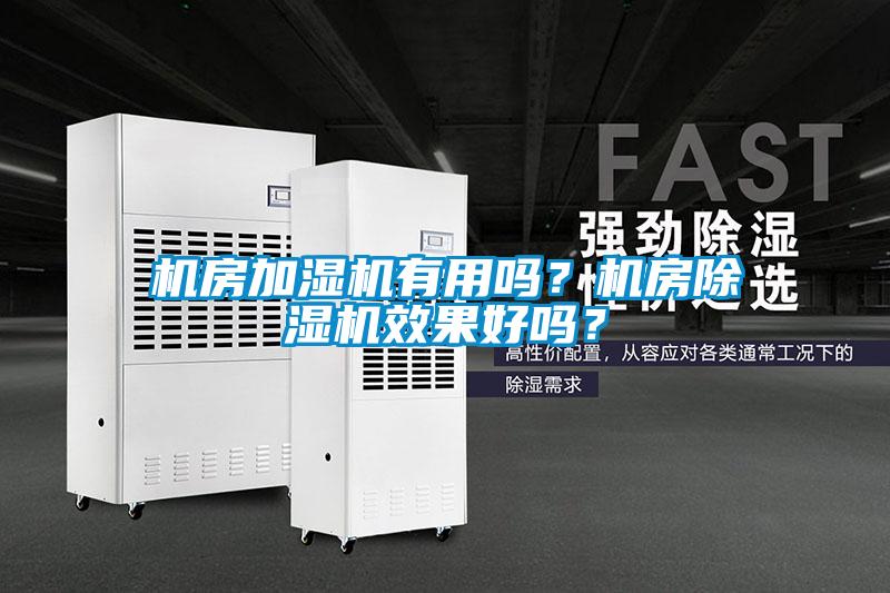 機房加濕機有用嗎？機房除濕機效果好嗎？