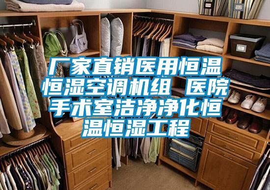廠家直銷醫(yī)用恒溫恒濕空調(diào)機組 醫(yī)院手術室潔凈凈化恒溫恒濕工程